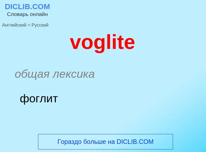 ¿Cómo se dice voglite en Ruso? Traducción de &#39voglite&#39 al Ruso