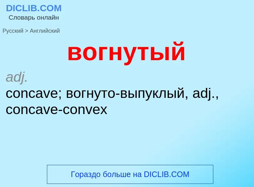 What is the English for вогнутый? Translation of &#39вогнутый&#39 to English