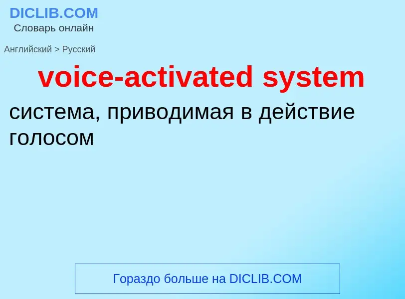 ¿Cómo se dice voice-activated system en Ruso? Traducción de &#39voice-activated system&#39 al Ruso