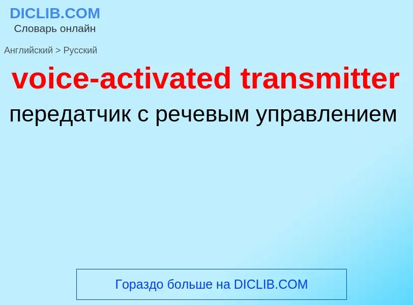 ¿Cómo se dice voice-activated transmitter en Ruso? Traducción de &#39voice-activated transmitter&#39