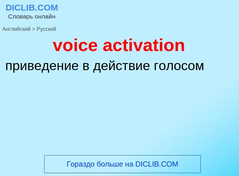 ¿Cómo se dice voice activation en Ruso? Traducción de &#39voice activation&#39 al Ruso