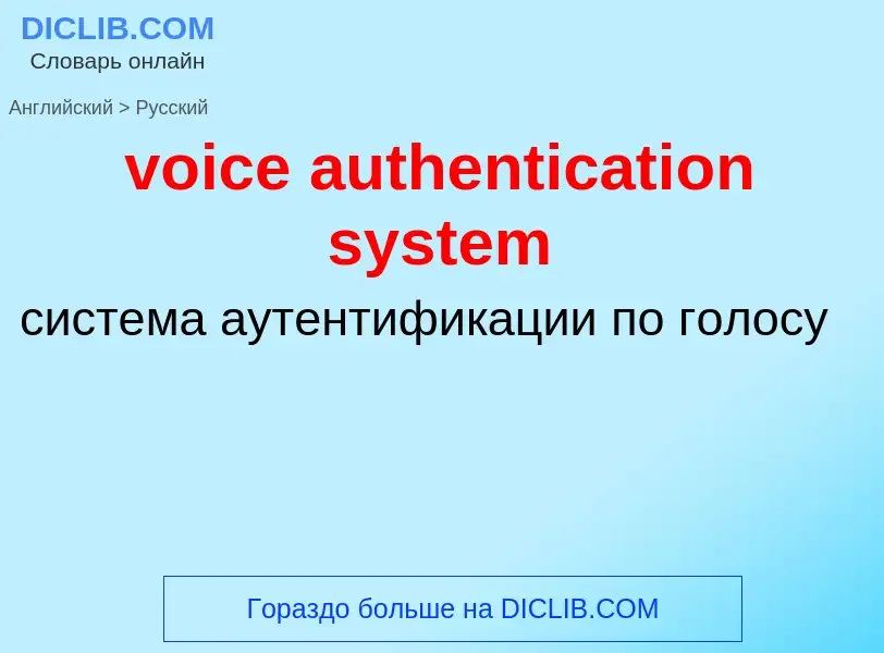 ¿Cómo se dice voice authentication system en Ruso? Traducción de &#39voice authentication system&#39