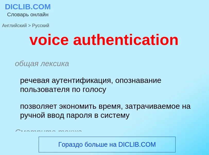 Как переводится voice authentication на Русский язык