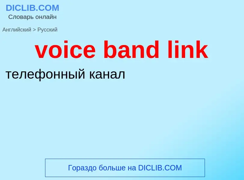 ¿Cómo se dice voice band link en Ruso? Traducción de &#39voice band link&#39 al Ruso