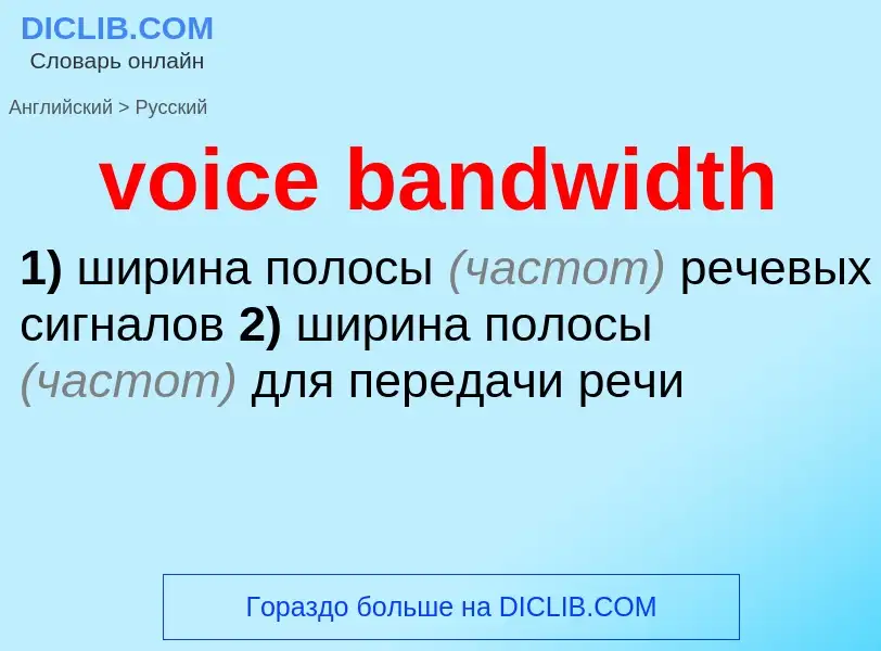 Vertaling van &#39voice bandwidth&#39 naar Russisch