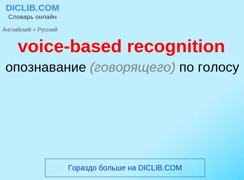 ¿Cómo se dice voice-based recognition en Ruso? Traducción de &#39voice-based recognition&#39 al Ruso