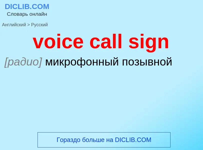 ¿Cómo se dice voice call sign en Ruso? Traducción de &#39voice call sign&#39 al Ruso