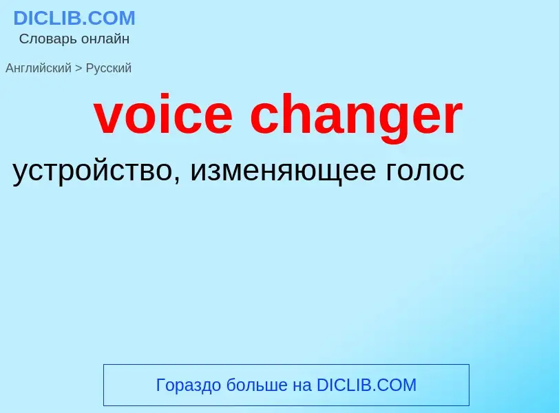 ¿Cómo se dice voice changer en Ruso? Traducción de &#39voice changer&#39 al Ruso