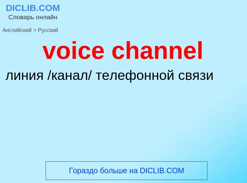 ¿Cómo se dice voice channel en Ruso? Traducción de &#39voice channel&#39 al Ruso