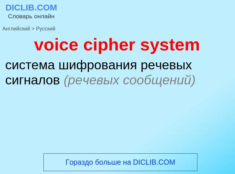 ¿Cómo se dice voice cipher system en Ruso? Traducción de &#39voice cipher system&#39 al Ruso