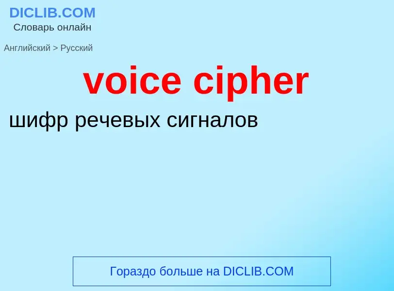 ¿Cómo se dice voice cipher en Ruso? Traducción de &#39voice cipher&#39 al Ruso