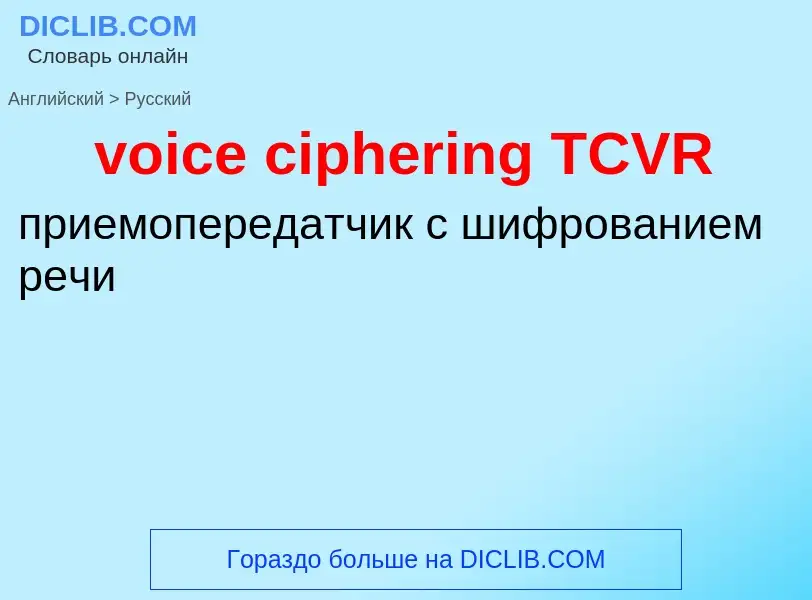 What is the Russian for voice ciphering TCVR? Translation of &#39voice ciphering TCVR&#39 to Russian