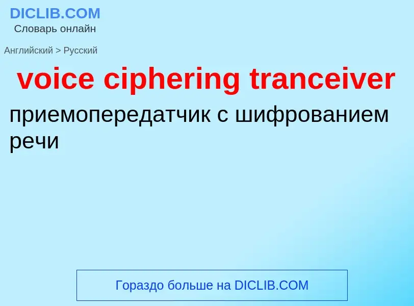 ¿Cómo se dice voice ciphering tranceiver en Ruso? Traducción de &#39voice ciphering tranceiver&#39 a