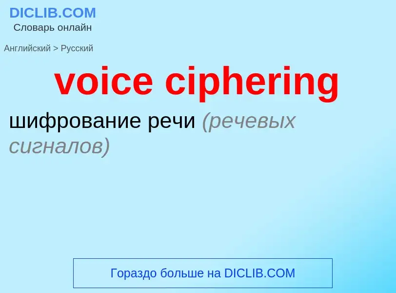 ¿Cómo se dice voice ciphering en Ruso? Traducción de &#39voice ciphering&#39 al Ruso