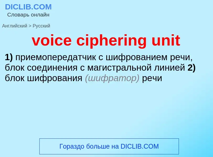 ¿Cómo se dice voice ciphering unit en Ruso? Traducción de &#39voice ciphering unit&#39 al Ruso