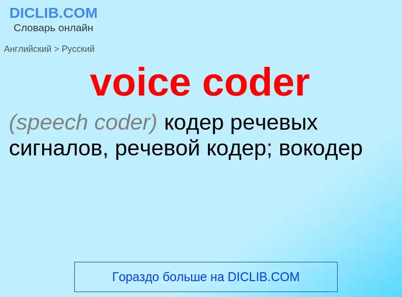 Μετάφραση του &#39voice coder&#39 σε Ρωσικά