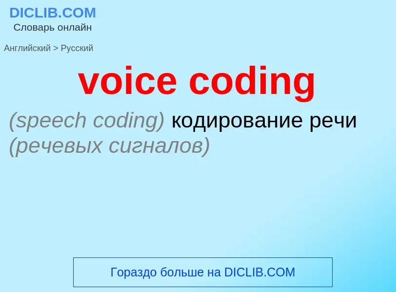 ¿Cómo se dice voice coding en Ruso? Traducción de &#39voice coding&#39 al Ruso