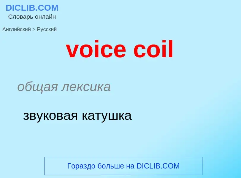 ¿Cómo se dice voice coil en Ruso? Traducción de &#39voice coil&#39 al Ruso