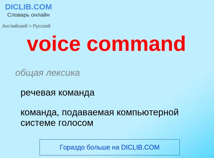 ¿Cómo se dice voice command en Ruso? Traducción de &#39voice command&#39 al Ruso