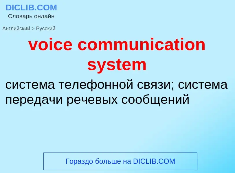 ¿Cómo se dice voice communication system en Ruso? Traducción de &#39voice communication system&#39 a