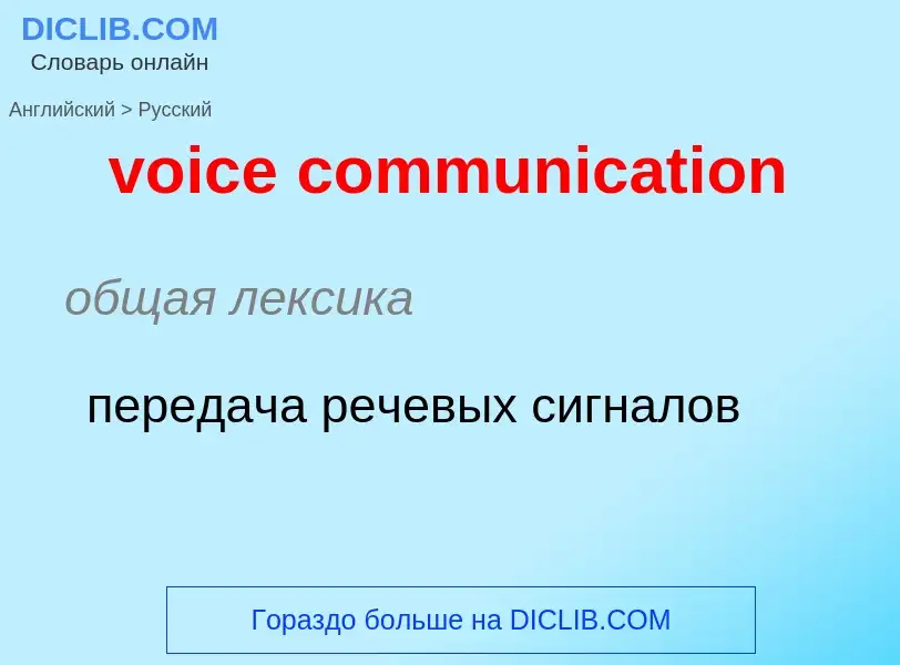 ¿Cómo se dice voice communication en Ruso? Traducción de &#39voice communication&#39 al Ruso