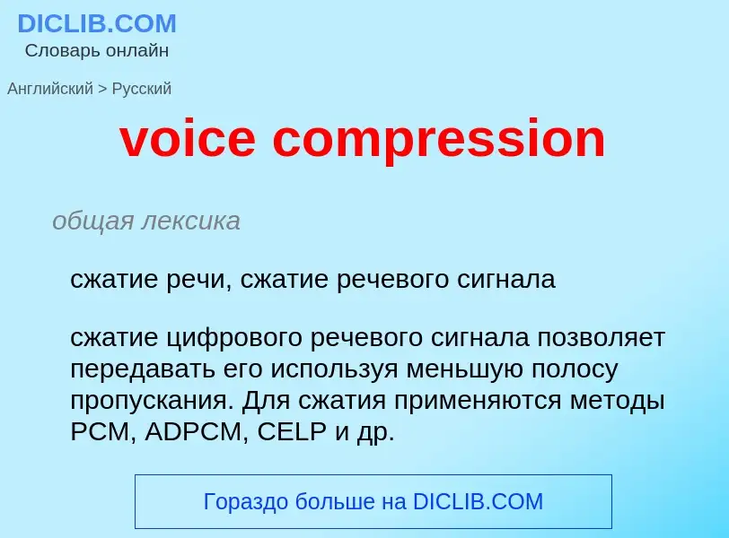 ¿Cómo se dice voice compression en Ruso? Traducción de &#39voice compression&#39 al Ruso