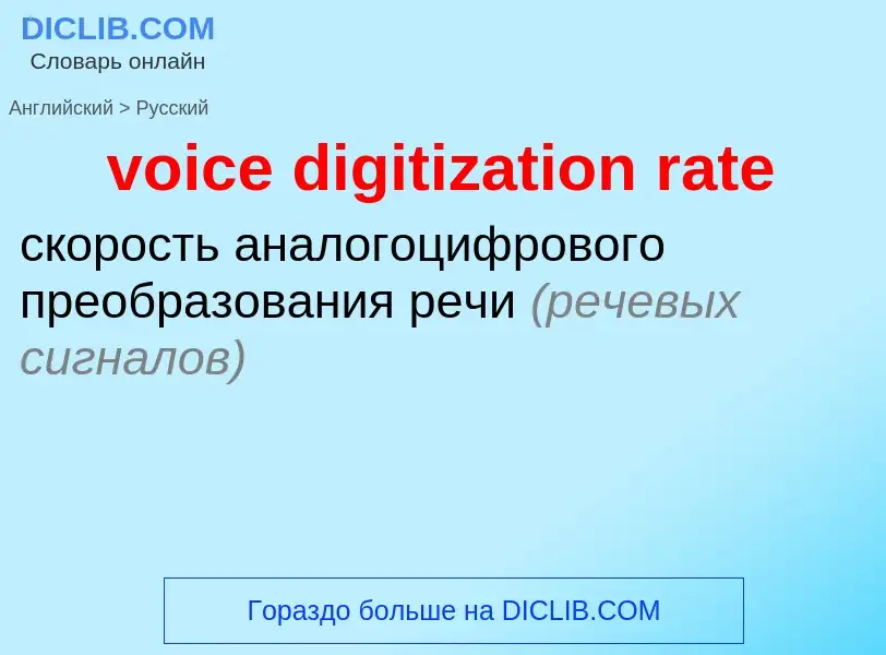 ¿Cómo se dice voice digitization rate en Ruso? Traducción de &#39voice digitization rate&#39 al Ruso