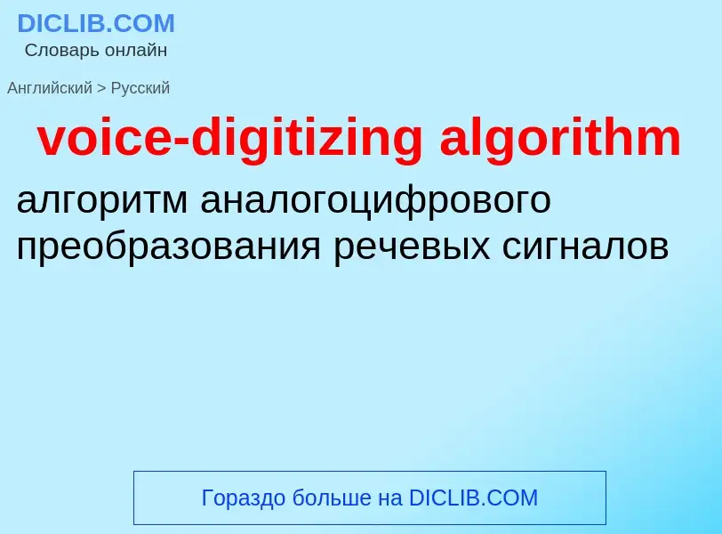 ¿Cómo se dice voice-digitizing algorithm en Ruso? Traducción de &#39voice-digitizing algorithm&#39 a