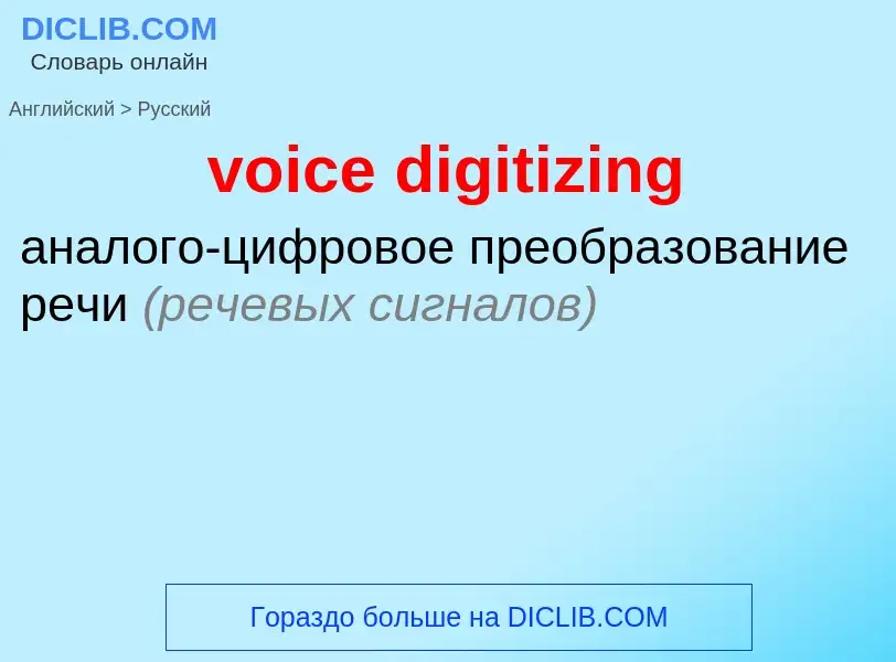 Как переводится voice digitizing на Русский язык