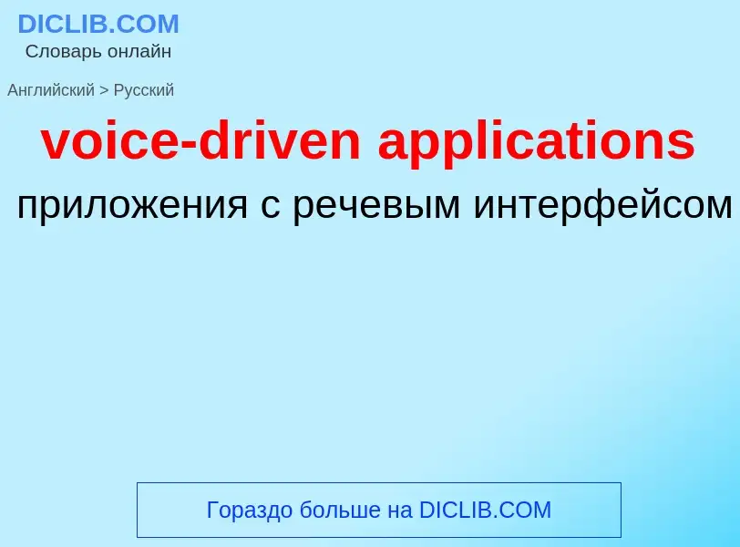 ¿Cómo se dice voice-driven applications en Ruso? Traducción de &#39voice-driven applications&#39 al 