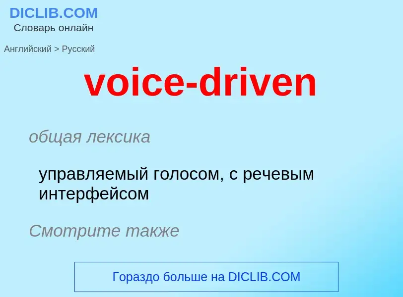 Как переводится voice-driven на Русский язык