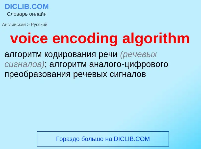 Как переводится voice encoding algorithm на Русский язык