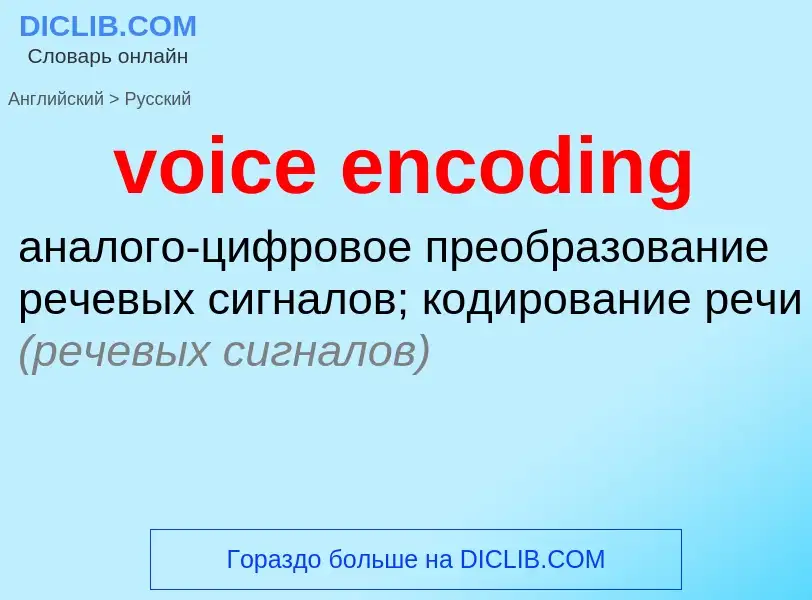 Как переводится voice encoding на Русский язык