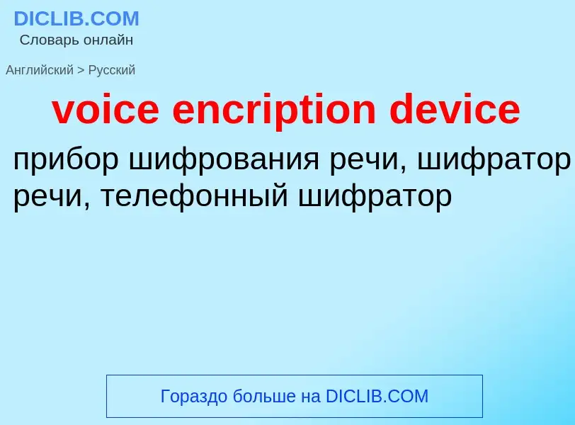 Как переводится voice encription device на Русский язык