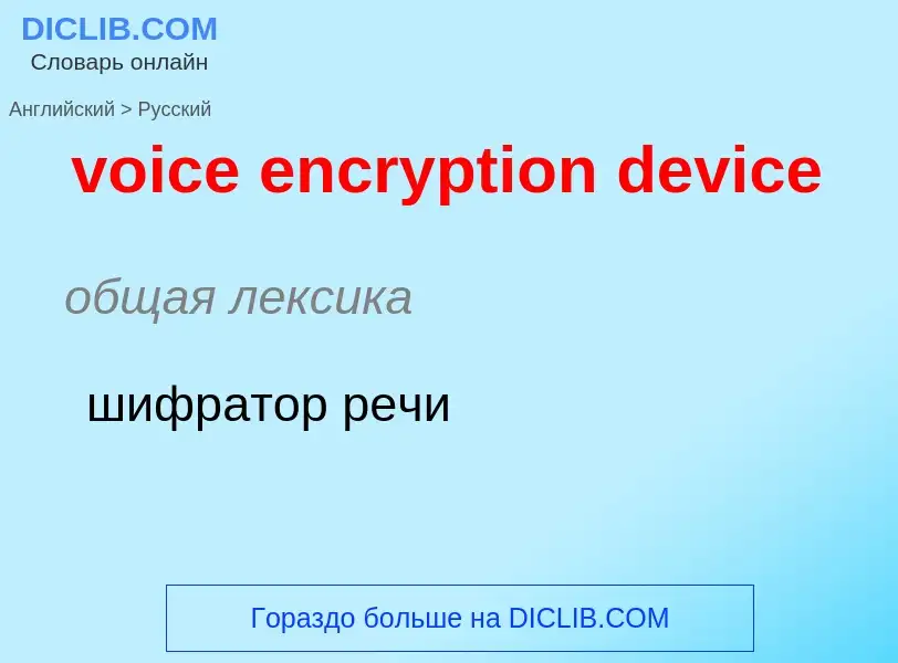 Как переводится voice encryption device на Русский язык