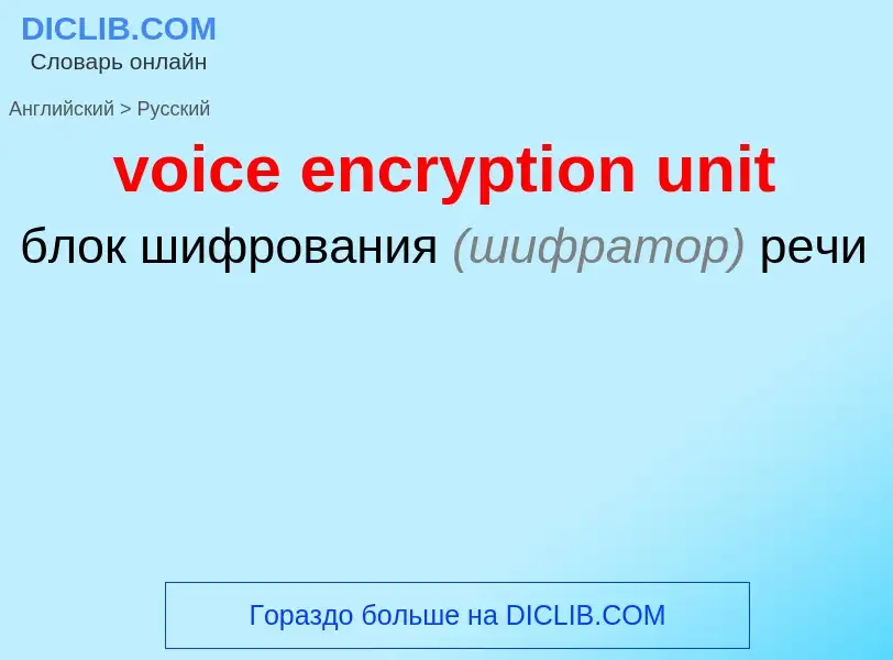 Как переводится voice encryption unit на Русский язык