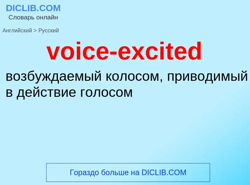 ¿Cómo se dice voice-excited en Ruso? Traducción de &#39voice-excited&#39 al Ruso