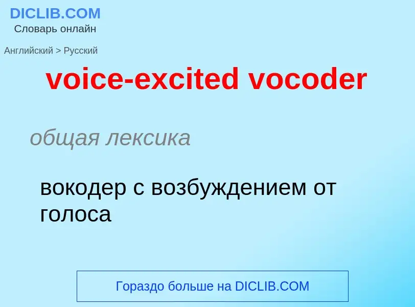 ¿Cómo se dice voice-excited vocoder en Ruso? Traducción de &#39voice-excited vocoder&#39 al Ruso