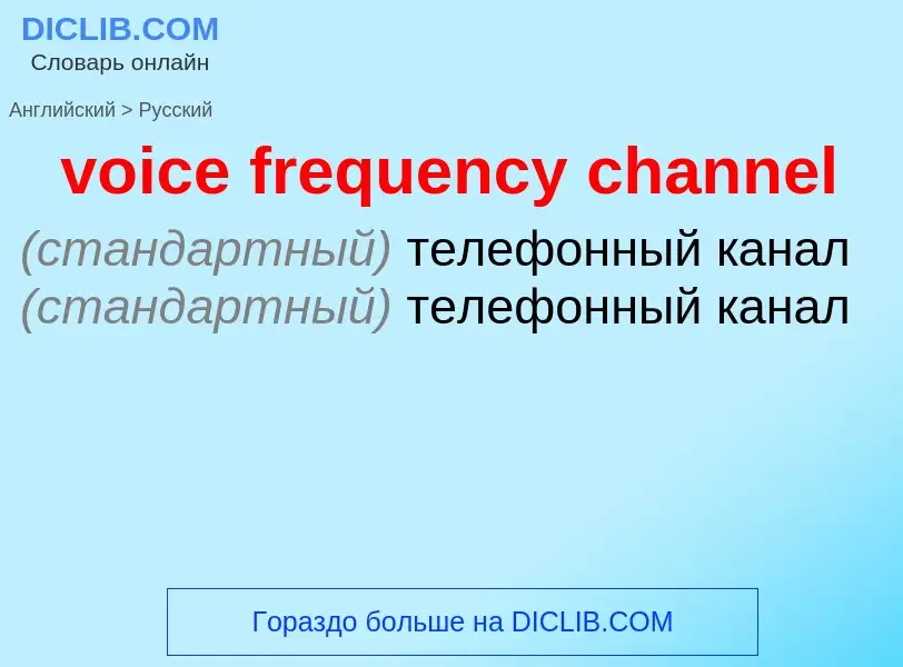 Как переводится voice frequency channel на Русский язык