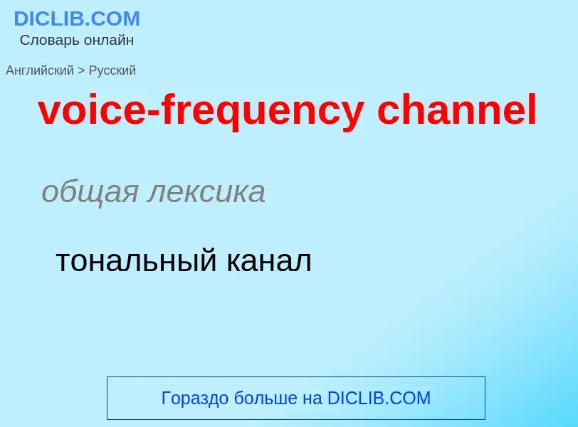 ¿Cómo se dice voice-frequency channel en Ruso? Traducción de &#39voice-frequency channel&#39 al Ruso