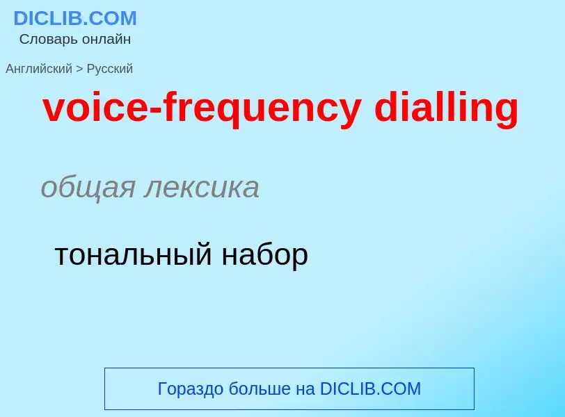 ¿Cómo se dice voice-frequency dialling en Ruso? Traducción de &#39voice-frequency dialling&#39 al Ru