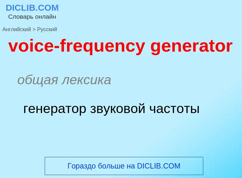 ¿Cómo se dice voice-frequency generator en Ruso? Traducción de &#39voice-frequency generator&#39 al 