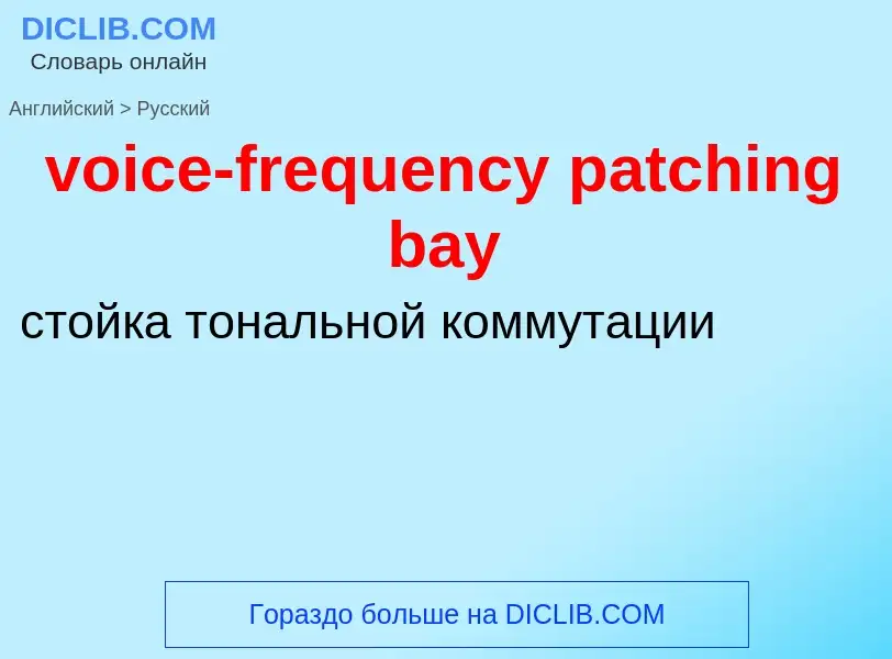 ¿Cómo se dice voice-frequency patching bay en Ruso? Traducción de &#39voice-frequency patching bay&#