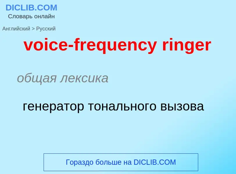 ¿Cómo se dice voice-frequency ringer en Ruso? Traducción de &#39voice-frequency ringer&#39 al Ruso