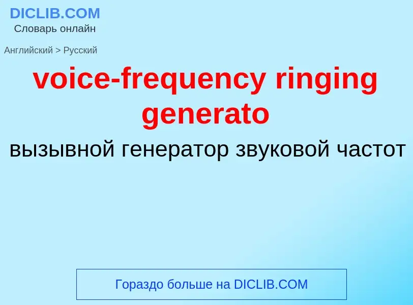 ¿Cómo se dice voice-frequency ringing generato en Ruso? Traducción de &#39voice-frequency ringing ge