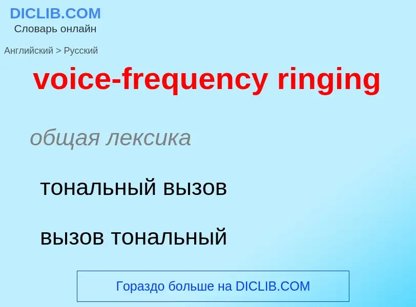 Как переводится voice-frequency ringing на Русский язык