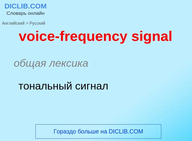 ¿Cómo se dice voice-frequency signal en Ruso? Traducción de &#39voice-frequency signal&#39 al Ruso