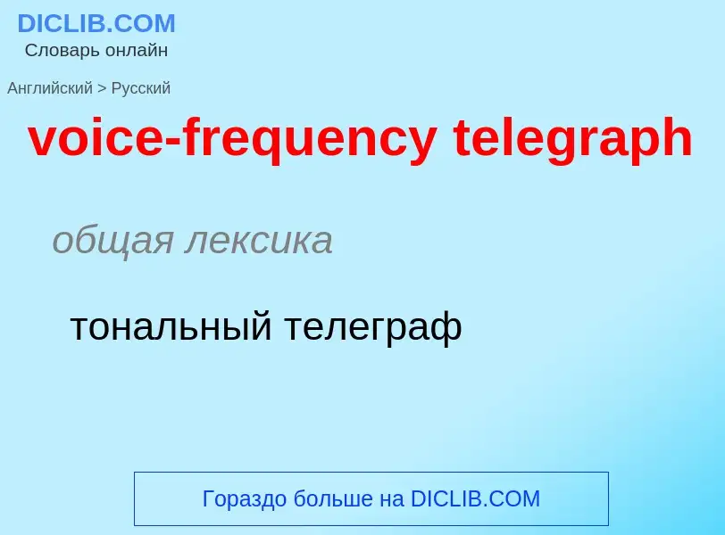 ¿Cómo se dice voice-frequency telegraph en Ruso? Traducción de &#39voice-frequency telegraph&#39 al 