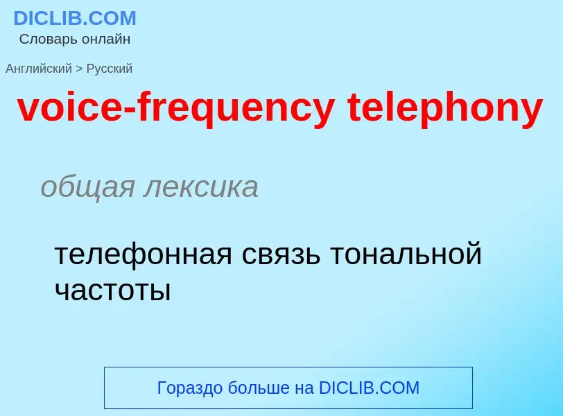 ¿Cómo se dice voice-frequency telephony en Ruso? Traducción de &#39voice-frequency telephony&#39 al 