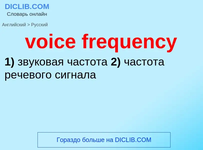 Как переводится voice frequency на Русский язык